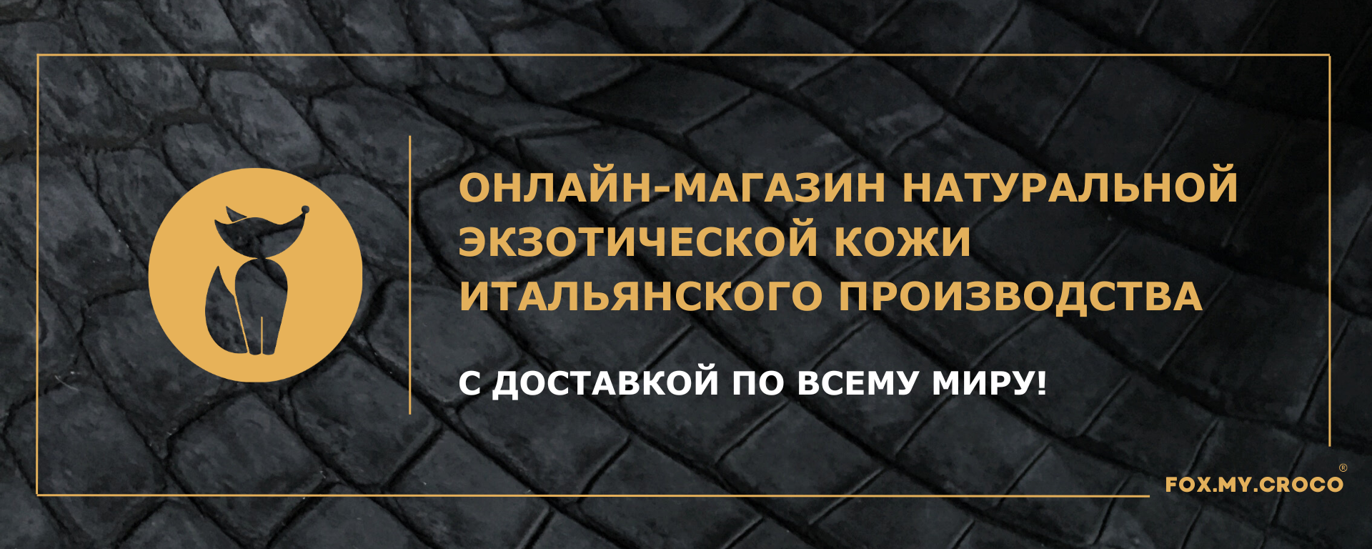 Fox.my.croco — Онлайн-магазин натуральной экзотической кожи с Италии