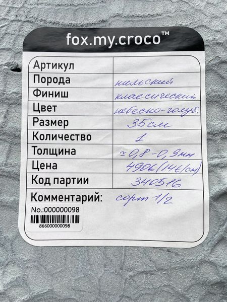 Шкура нільського крокодила небесно-блакитна, 35 см 000000098 фото